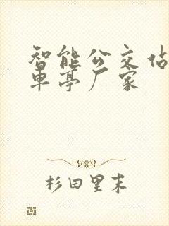 智能公交站台候车亭厂家