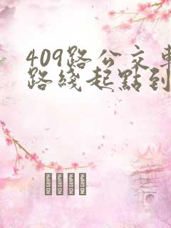 409路公交车路线起点到终点时间 409路公交车路线起点到终点时间