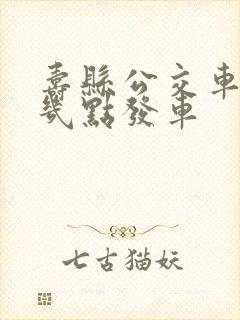 寿县公交车早上几点发车