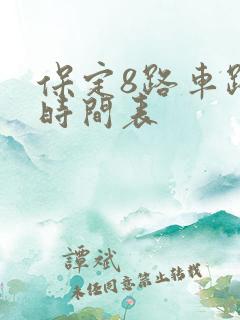 保定8路车路线时间表