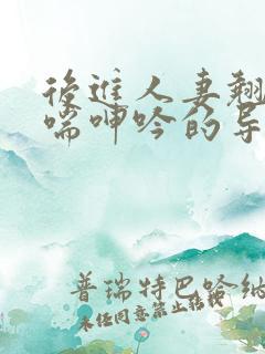 后进人妻翘臀娇喘呻吟的导演是谁