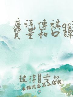 广汽传祺gs3质量和口碑怎样