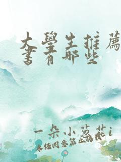 大学生推荐读的书有哪些