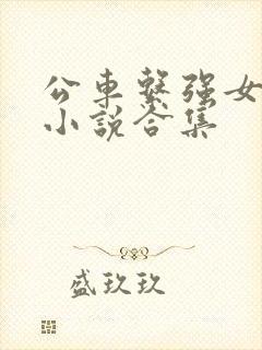 公车系强女dh小说合集 公车系强女dh小说合集