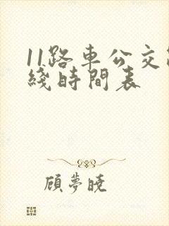 11路车公交路线时间表