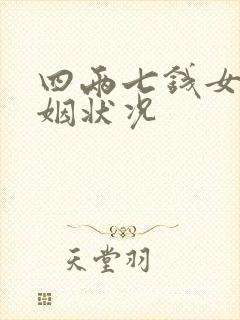四两七钱女命婚姻状况