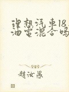 理想汽车l8是油电混合吗