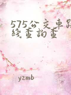 575公交车路线查询查