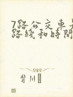 7路公交车最新路线和时间