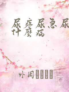 尿疼尿急尿频是什么病 尿疼尿急尿频是什么病