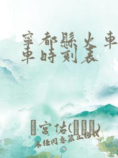 宁都县火车站列车时刻表 宁都县火车站列车时刻表
