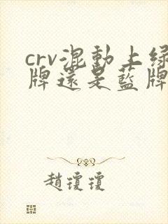 crv混动上绿牌还是蓝牌 crv混动上绿牌还是蓝牌