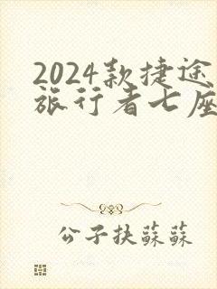 2024款捷途旅行者七座
