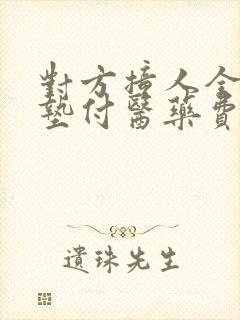 对方撞人全责不垫付医药费怎么办 对方撞人全责不垫付医药费怎么办
