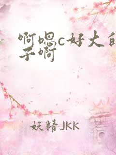 啊嗯c好大的奶子啊