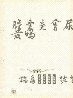 胆囊炎会尿液发黄吗
