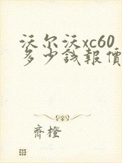 沃尔沃xc60多少钱报价