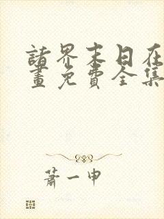 诸界末日在线漫画免费全集下拉式漫画