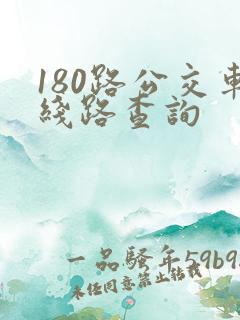 180路公交车线路查询