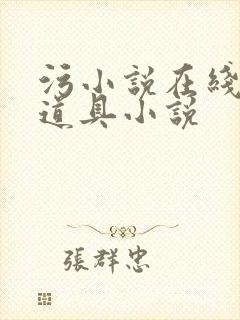 污小说在线调教道具小说