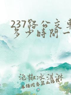 237路公交车多少时间一班