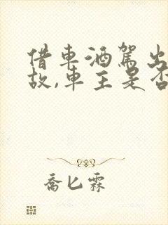 借车酒驾出了事故,车主是否应承担责任