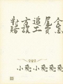 对方追尾全责不赔误工费怎么办