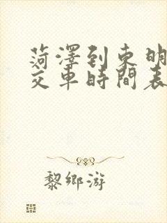 菏泽到东明的公交车时间表