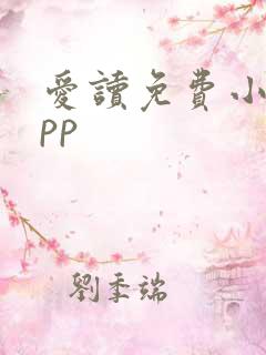 爱读免费小说app