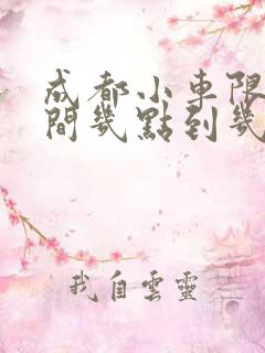 成都小车限行时间几点到几点 成都小车限行时间几点到几点