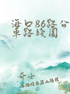 海口86路公交车路线图