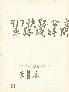 917快路公交车路线时间表