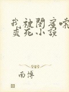 我被闺蜜嗦奶头爽死小说 我被闺蜜嗦奶头爽死小说