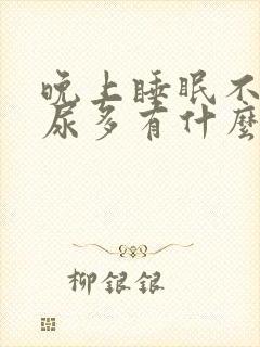 晚上睡眠不好夜尿多有什么问题吗