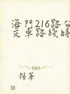 海门216路公交车路线时间