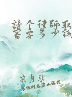 请个律师取保候审要多少钱 请个律师取保候审要多少钱