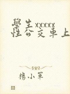 学生xxxxx性公交车上
