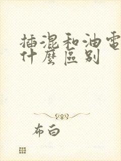 插混和油电混有什么区别