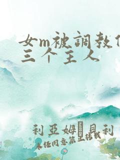 女m被调教伺候三个主人