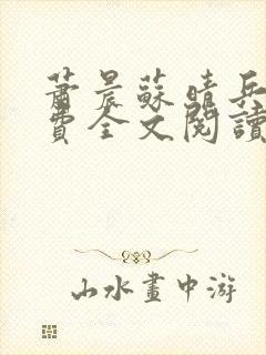 萧晨苏晴兵王免费全文阅读 萧晨苏晴兵王免费全文阅读