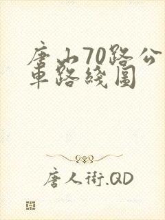 唐山70路公交车路线图