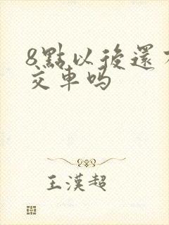 8点以后还有公交车吗
