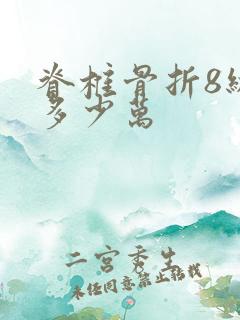 脊椎骨折8级赔多少万