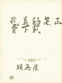 我真的是正派免费下载 我真的是正派免费下载