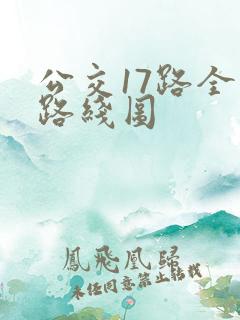 公交17路全程路线图