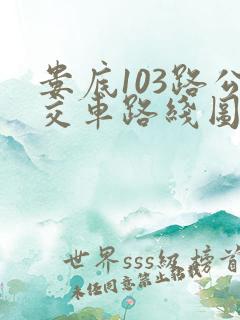 娄底103路公交车路线图