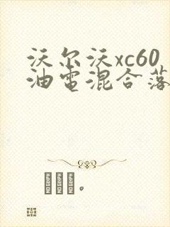 沃尔沃xc60油电混合落地多少钱