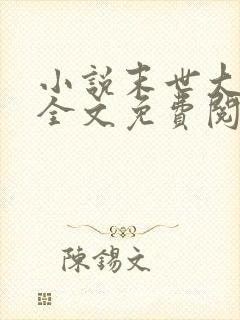 小说末世大回炉全文免费阅读完整版
