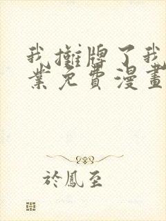 我摊牌了我全职业免费漫画