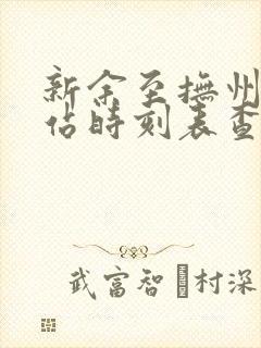 新余至抚州火车站时刻表查询 新余至抚州火车站时刻表查询